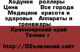 Ходунки - роллеры › Цена ­ 3 000 - Все города Медицина, красота и здоровье » Аппараты и тренажеры   . Красноярский край,Талнах г.